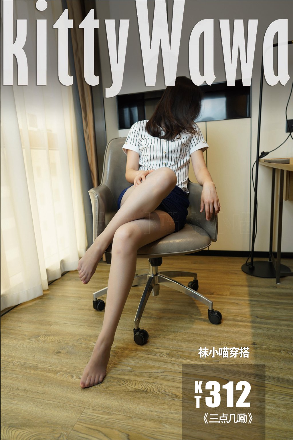 [KittyWawa袜小喵] KT312《三点几嘞》
